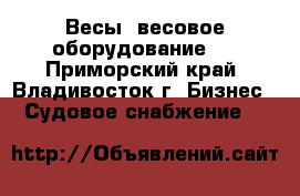 Весы, весовое оборудование   - Приморский край, Владивосток г. Бизнес » Судовое снабжение   